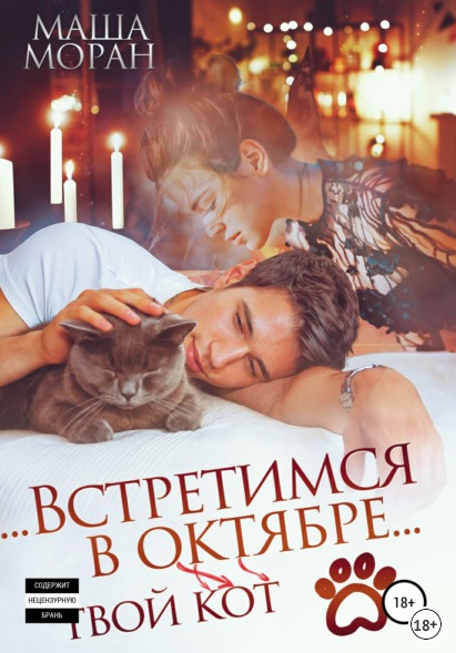 Встретимся в октябре. Твой кот / Маша Моран
