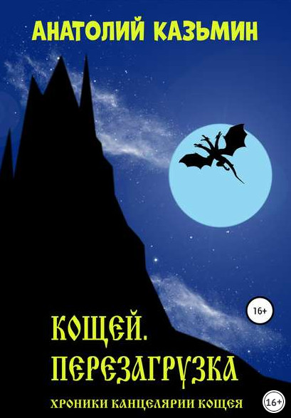 Кощей. Перезагрузка / Анатолий Казьмин (книга 1)