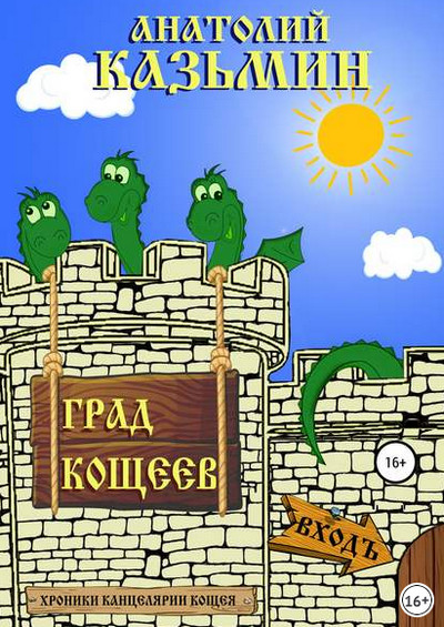 Аудиокнига Град Кощеев / Анатолий Казьмин (книга 2)