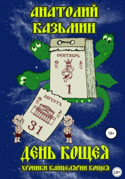 День Кощея / Анатолий Казьмин (5)