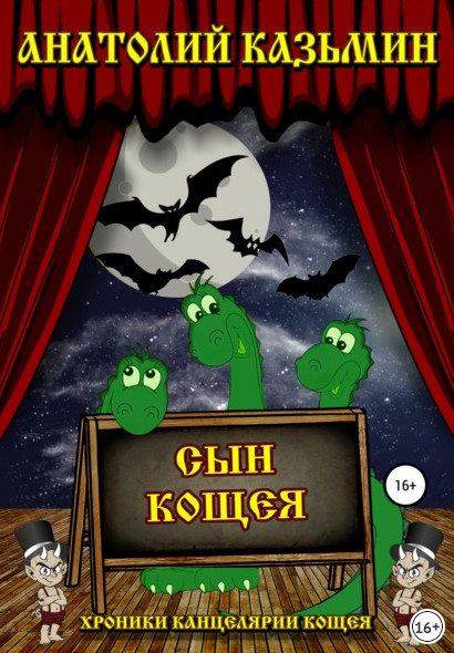 Сын Кощея / Анатолий Казьмин (книга 6)