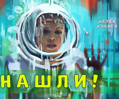 Нашли! / Айзек Азимов
