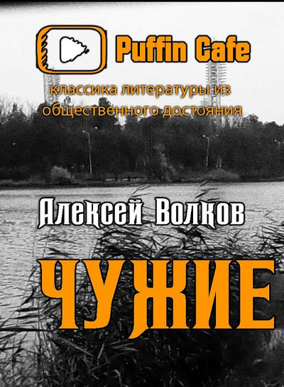 Чужие / Алексей Волков