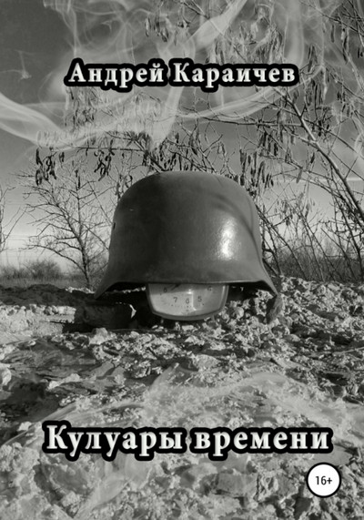 Кулуары времени / Андрей Караичев