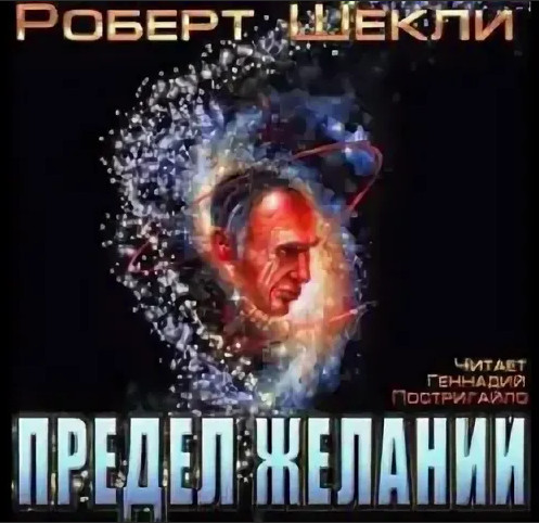 Предел желаний / Роберт Шекли
