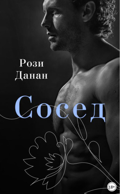 Сосед / Рози Данан