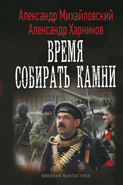 Время собирать камни / Александр Михайловский, Александр Харников (книга 2)