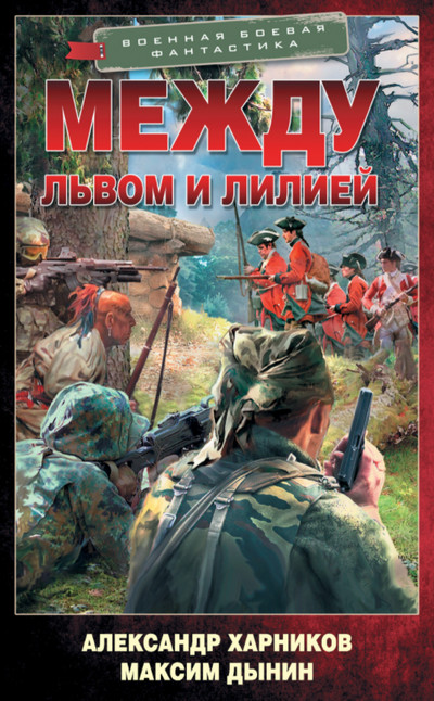 Между львом и лилией / А. Харников, М. Дынин