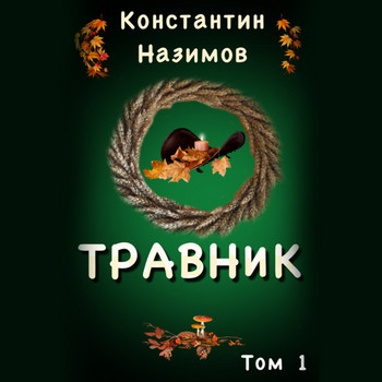 Травник / Константин Назимов (книга 1)