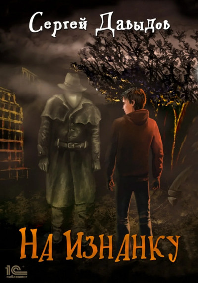 На Изнанку / Сергей Давыдов (книга 1)