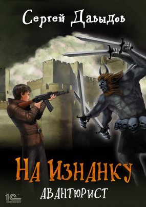 На Изнанку. Авантюрист / Сергей Давыдов (книга 2)