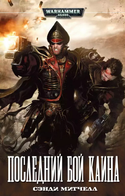 Кайафас Каин. Последний бой Каина / Сэнди Митчелл (6)