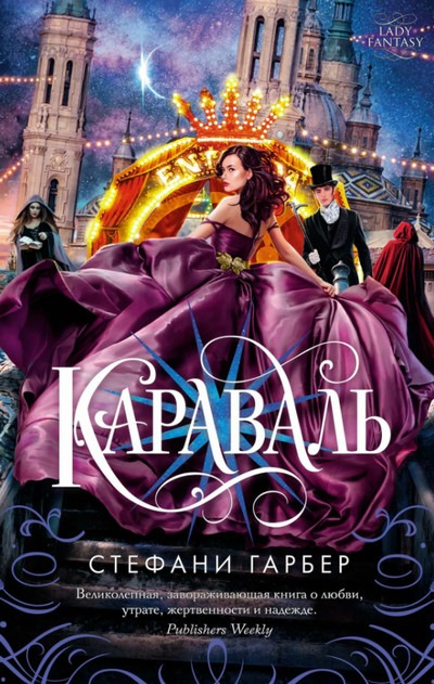 Караваль / Стефани Гарбер (книга 1)