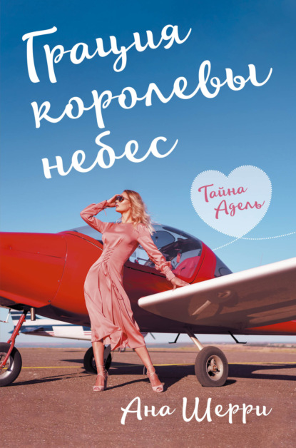 Грация королевы небес. Тайна Адель / Ана Шерри