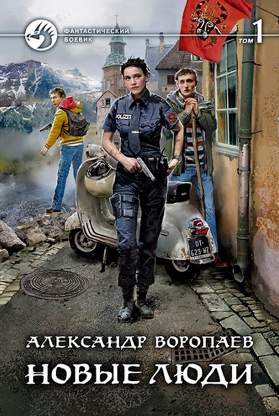 Новые люди / Александр Воропаев (книга 1)