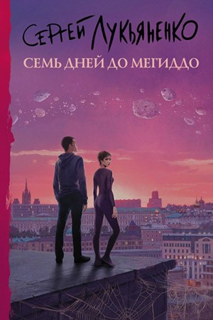 Измененные. Семь дней до Мегиддо / Сергей Лукьяненко (1)
