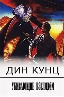 Убивающие взглядом / Дин Кунц