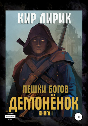 Пешки богов. Демонёнок / Кир Лирик (1)