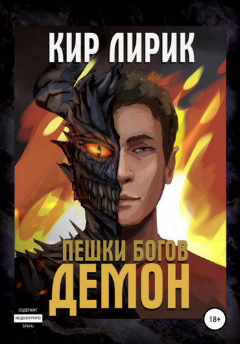 Пешки богов. Демон / Кир Лирик (2)