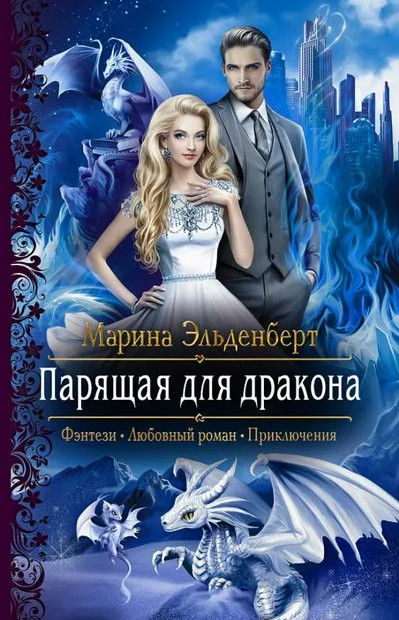 Парящая для дракона / Марина Эльденберт (1)