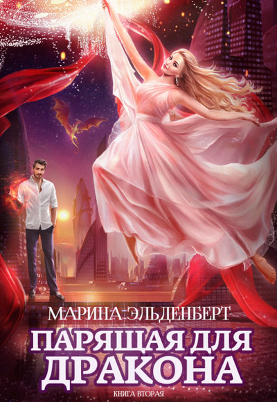 Парящая для дракона-2 / Марина Эльденберт (книга 2)