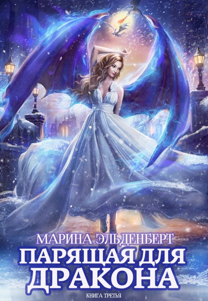 Парящая для дракона-3 / Марина Эльденберт (книга 3)