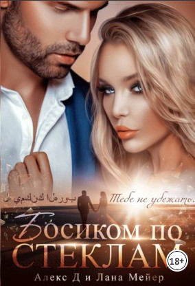 Восточные (не)сказки. Босиком по стеклам / Д. Алекс, Мейер Лана (1)
