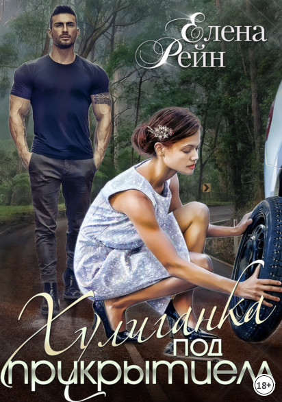 Хулиганка под прикрытием / Елена Рейн
