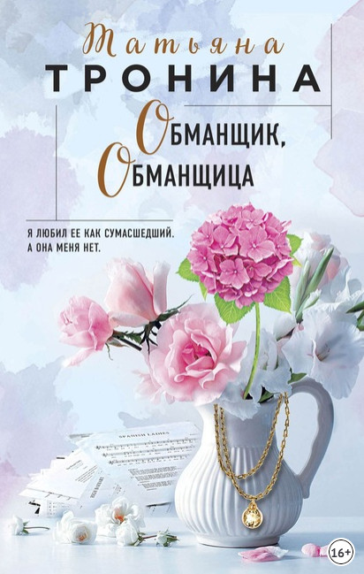 Обманщик, обманщица / Татьяна Тронина