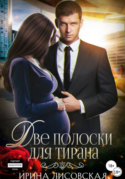 Две полоски для тирана / Ирина Лисовская