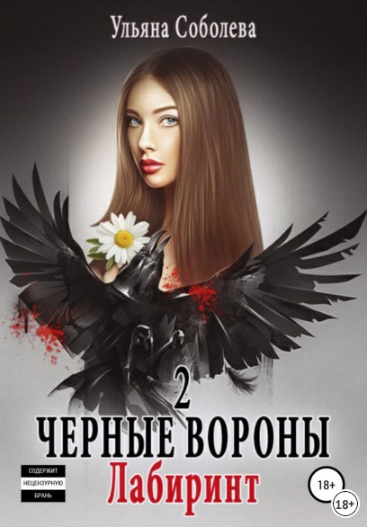 Лабиринт / Ульяна Соболева (книга 2)
