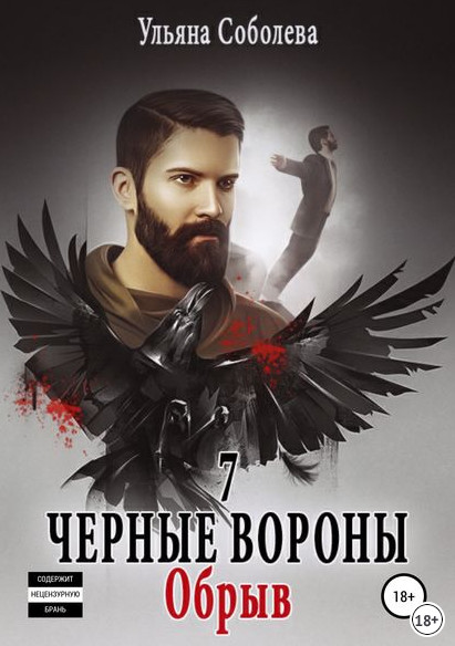 Обрыв / Ульяна Соболева (книга 7)