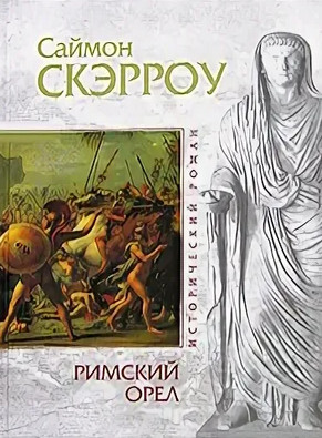 Орёл. Римский орел / Саймон Скэрроу (книга 1)