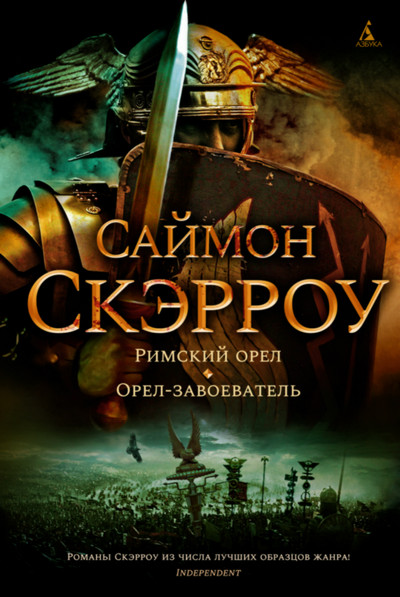 Орёл. Орёл-завоеватель / Саймон Скэрроу (книга 2)
