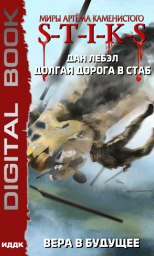 Долгая дорога в стаб. Вера в будущее / Дан Лебэл (книга 3)