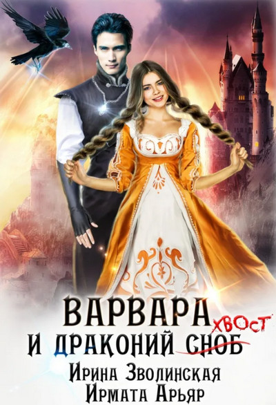 Варвара и драконий хвост / Ирмата Арьяр, Ирина Зволинская