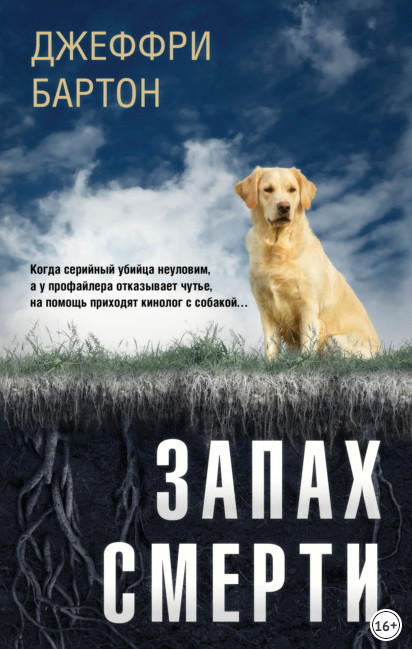 Запах смерти / Джеффри Бартон