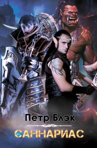 Саннариас / Петр Блэк