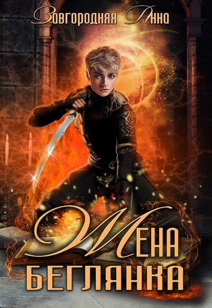 Жена – беглянка / Анна Завгородняя