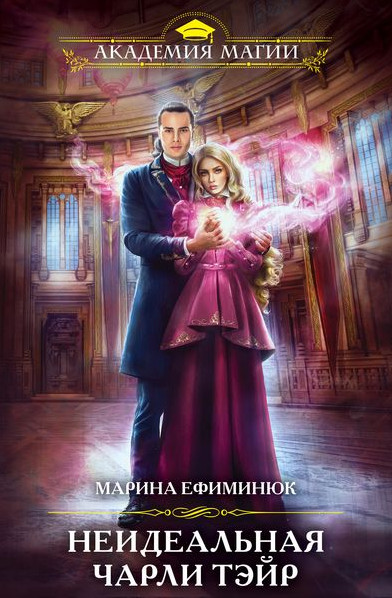 Неидеальная Чарли Тэйр / Марина Ефиминюк