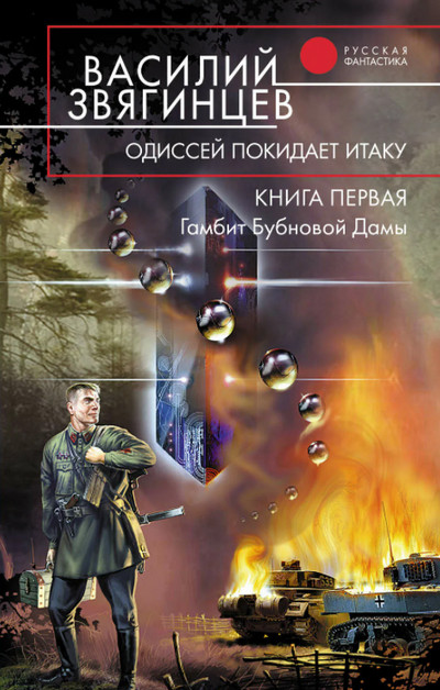 Гамбит Бубновой Дамы . Часть 1. / Василий Звягинцев (1.1)