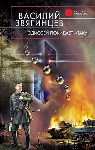 Одиссей покидает Итаку . Часть 2. / Василий Звягинцев (1.2)