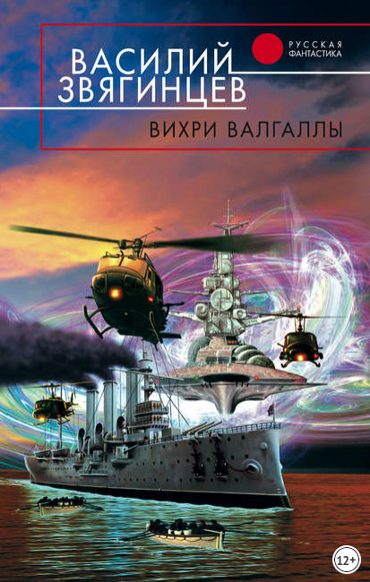 Вихри Валгаллы / Василий Звягинцев (6)