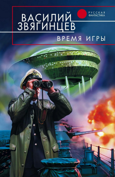 Время игры / Василий Звягинцев (8)