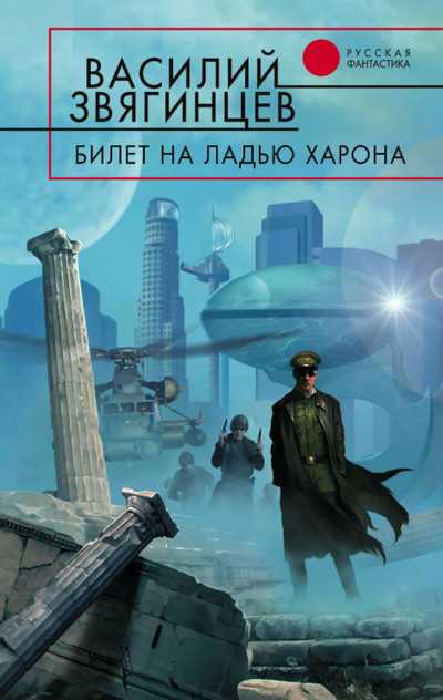 Билет на ладью Харона / Василий Звягинцев (9)