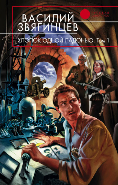 Хлопок одной ладонью / Василий Звягинцев (13)
