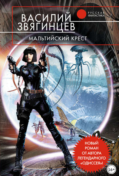 Мальтийский крест / Василий Звягинцев (16)