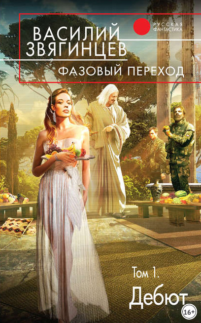 Фазовый переход. Том 1. «Дебют» / Василий Звягинцев (21.1)