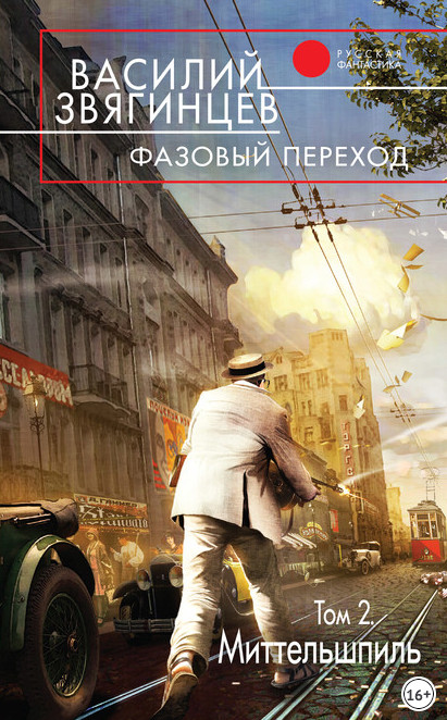 Фазовый переход. Том 2. «Миттельшпиль» / Василий Звягинцев (21.2)