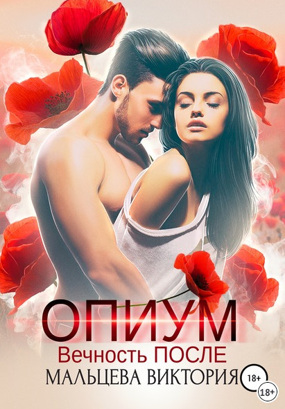 Опиум. Вечность после / Виктория Мальцева (2)